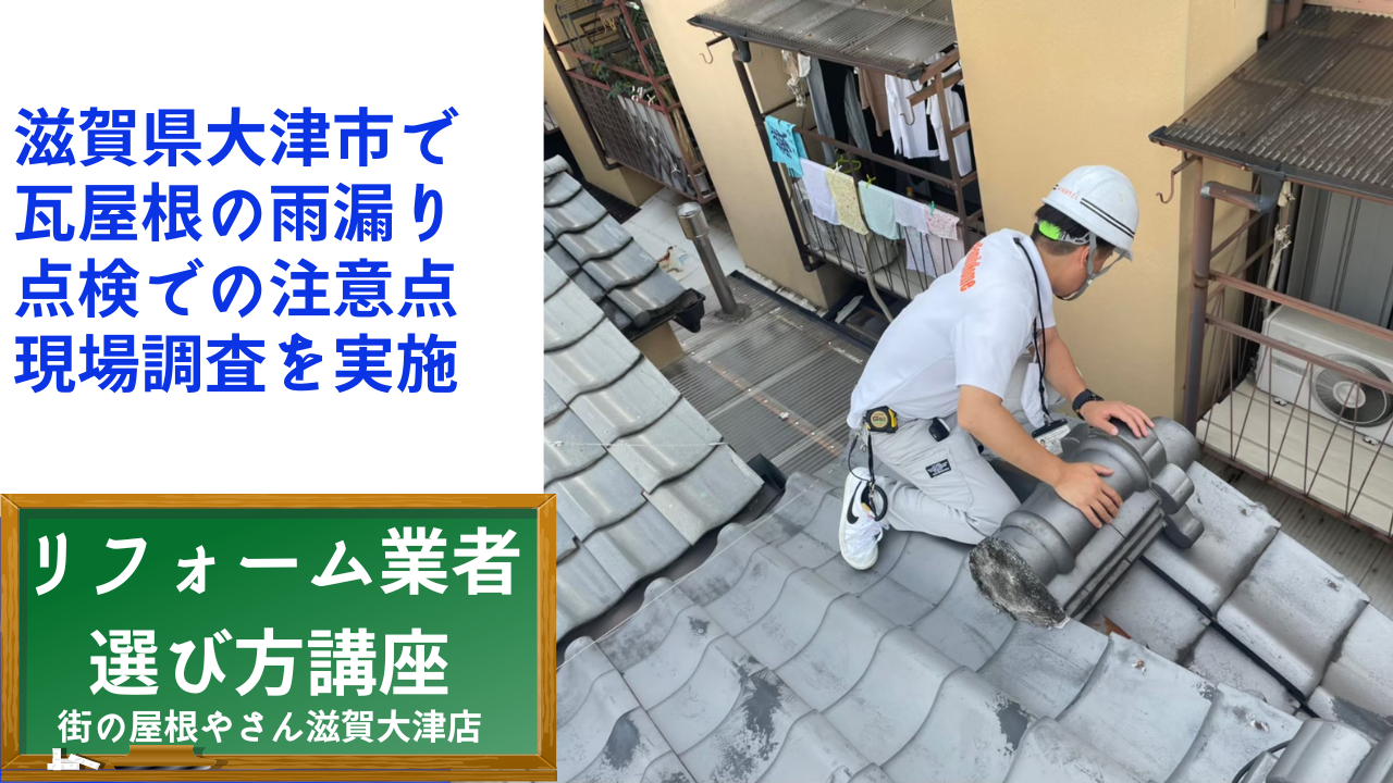 滋賀県大津市で瓦屋根の雨漏り調査での注意点　街屋根